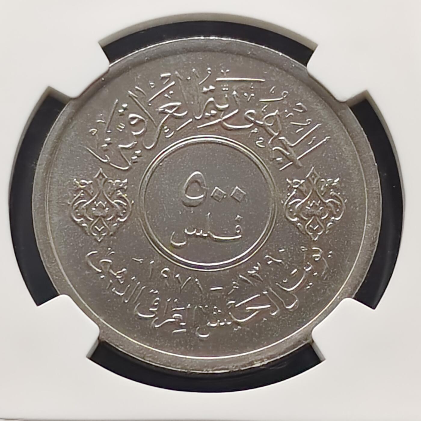 【全场包邮】纯粹捡漏拍483场（免费代拍第20场） 伊拉克1971年500菲尔人民武装力量50周年纪念币-NGC MS63