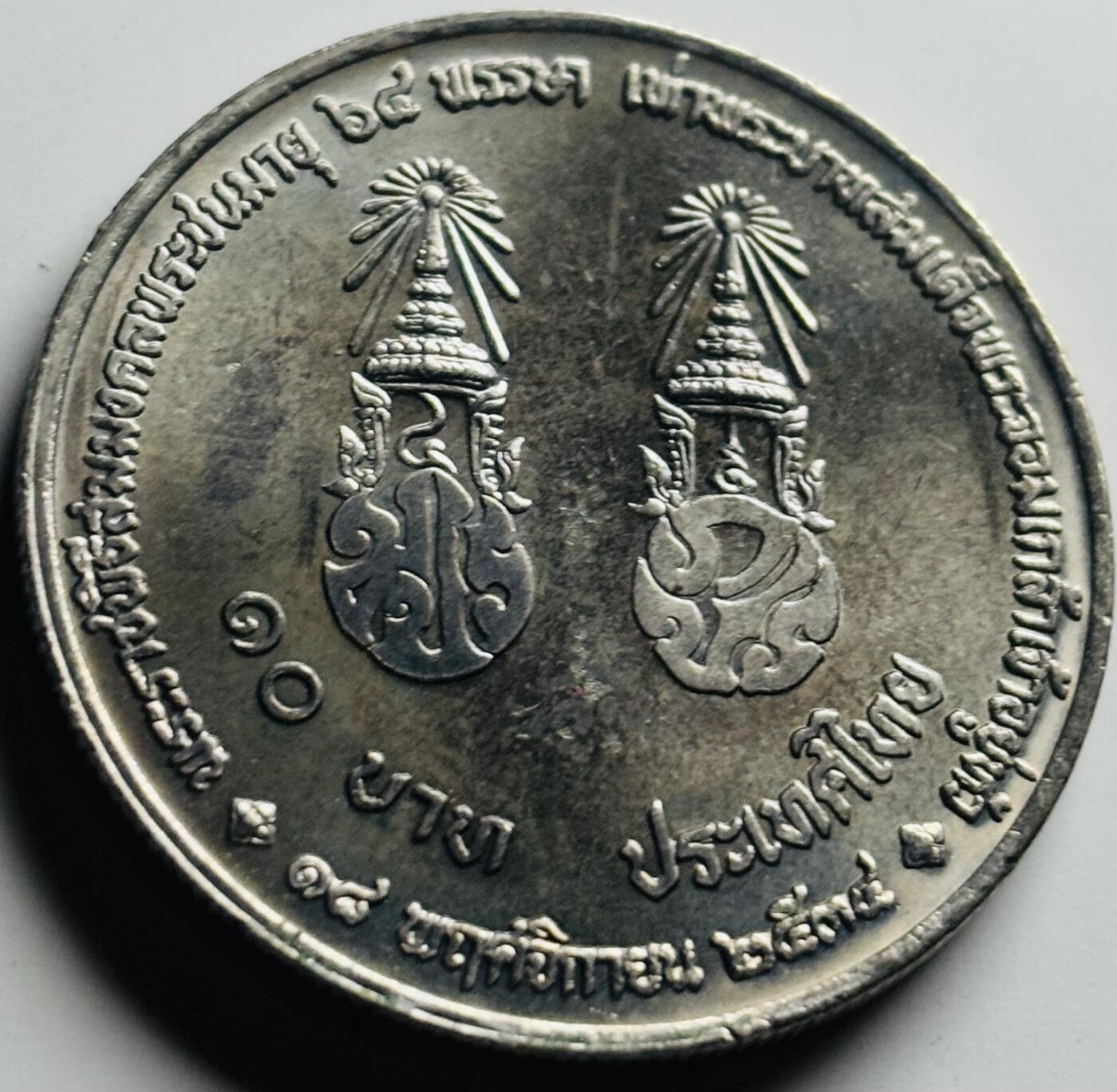 文馨钱币收藏第 284 场，【 长期接收代拍品】老藏家拍品南朝鲜李承晚时期货币，泰国大型纪念币，土耳其各时期及各国套币场 泰国1991年10铢拉玛九世国王65岁生日纪念币 32MM 全新UNC