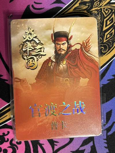 卡牌杂货铺专场拍卖第一场 11.29周六晚10:00截拍 - 【裸卡】焱卡三国 官渡之战 普卡一套未拆封