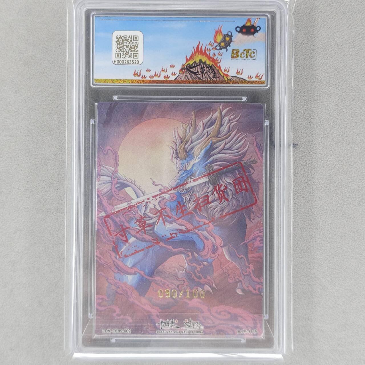 龙虎卡牌六五场 （无佣金，周六结拍，欢迎送拍） 【编号70】粗闪评级卡 卡德曼✘寸草不生扫货团 杆子-貂蝉 8.5分