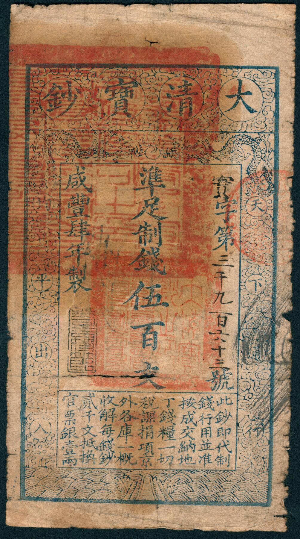 上海炎玺拍卖 玺润山河 第二场 咸丰肆年大清宝钞伍百文实字第3963号