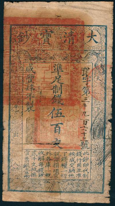 上海炎玺拍卖 玺润山河 第二场 - 咸丰肆年大清宝钞伍百文实字第3963号