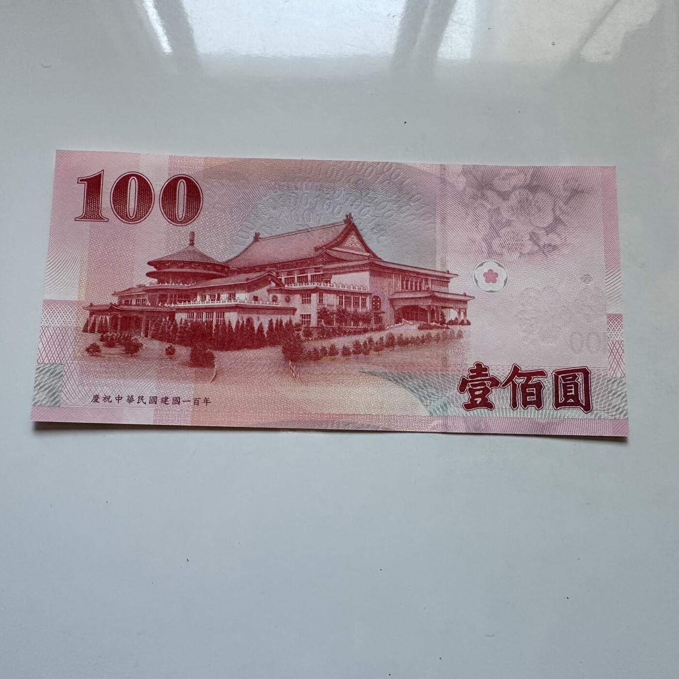 🌹外币初藏🌹🐯2025年第134场  每周二四六晚8️⃣点 接代拍 民国100年¥100纪念钞