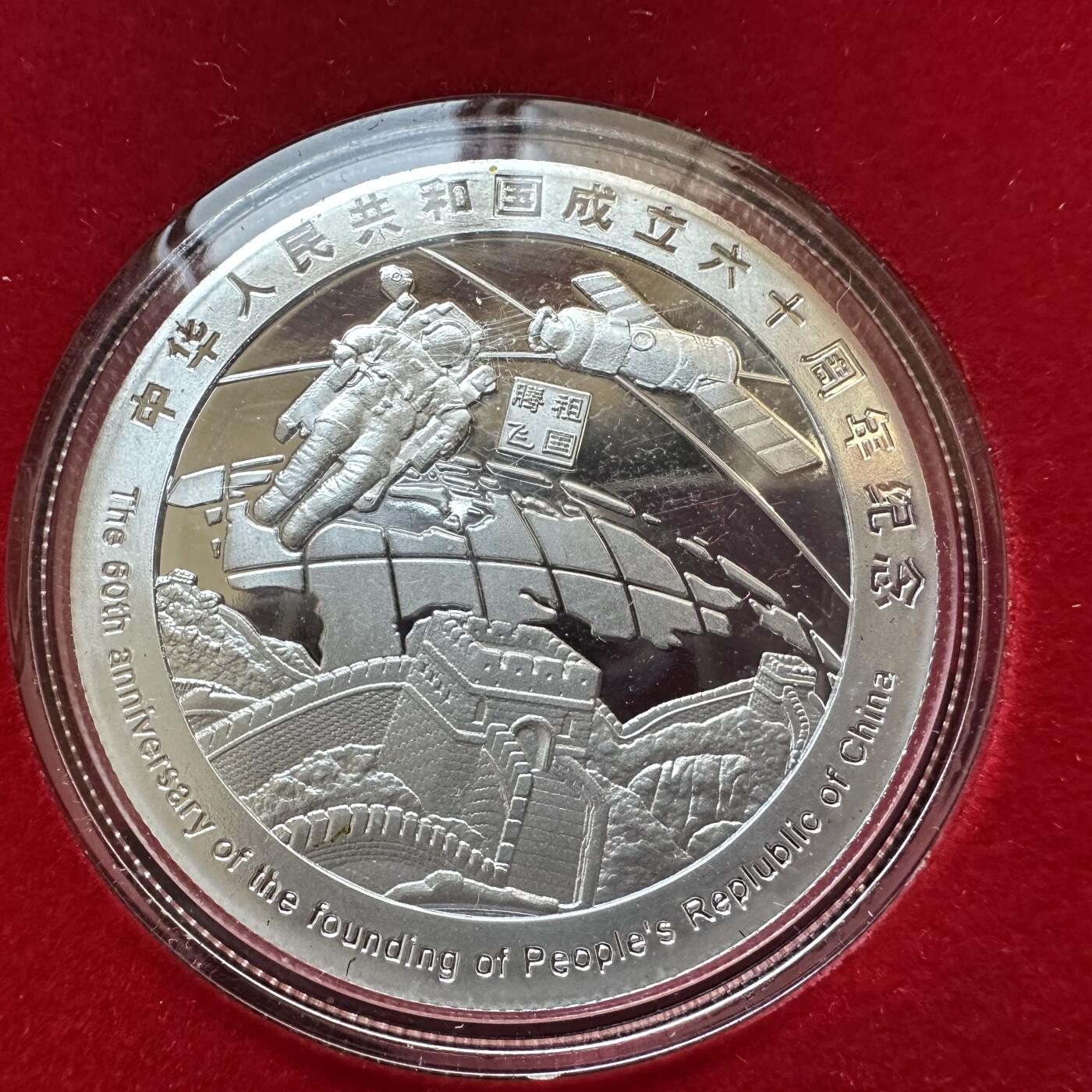 🌹外币初藏🌹🐯2025年第134场  每周二四六晚8️⃣点 接代拍 建国60周年精制镀银纪念章 克朗型 做工和包装非常考究