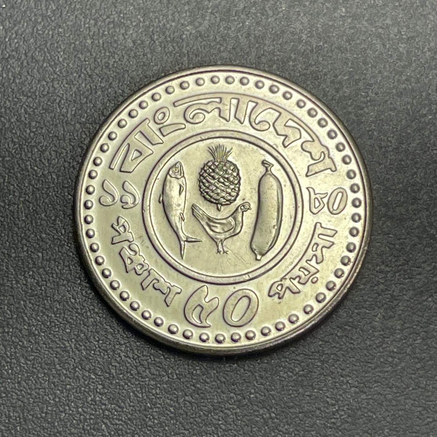 回流1130 全新孟加拉国1983年50派沙FAO纪念币 鲥鱼鸡菠萝香蕉不锈钢币