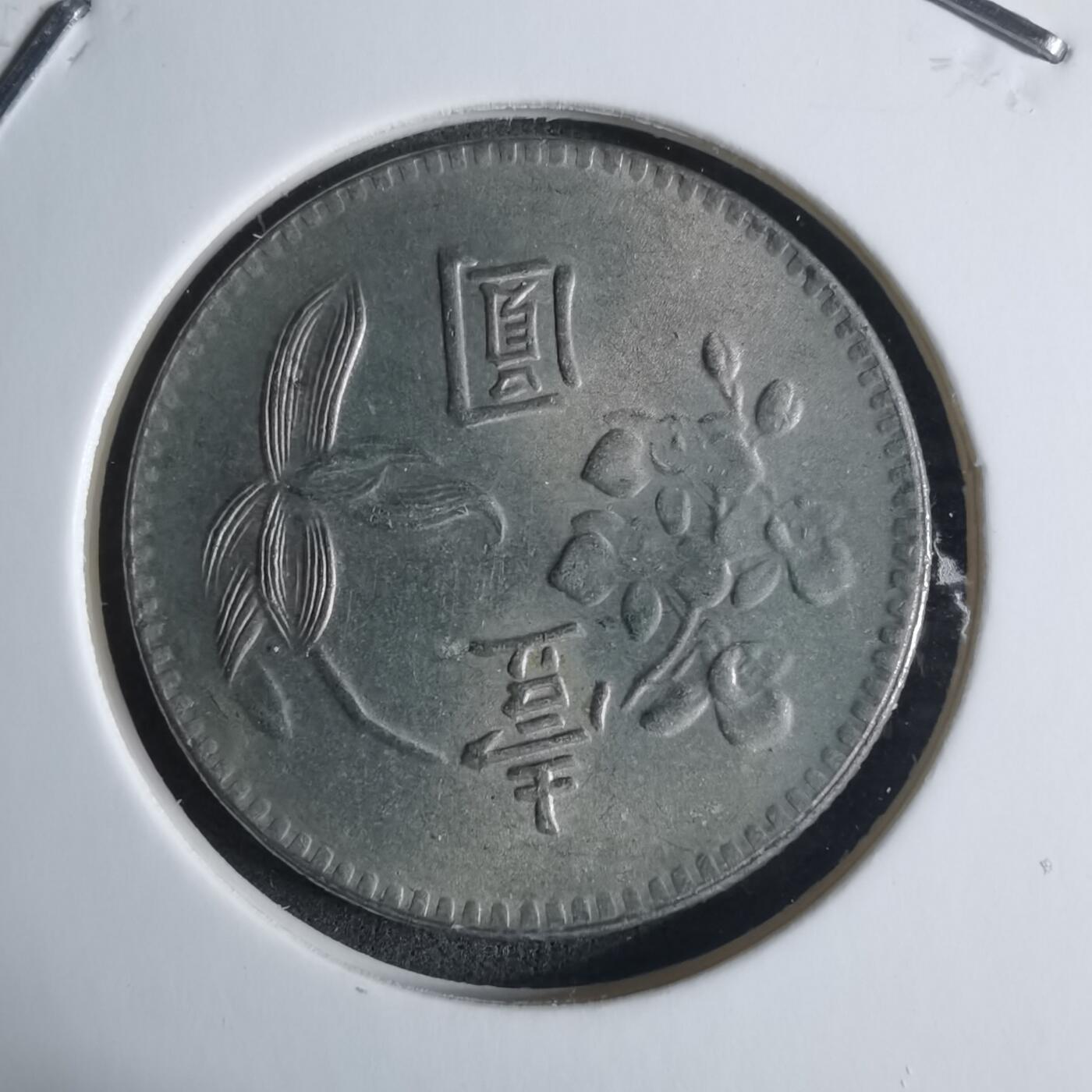 沼泽如烟--第917场 民国六十三年一元