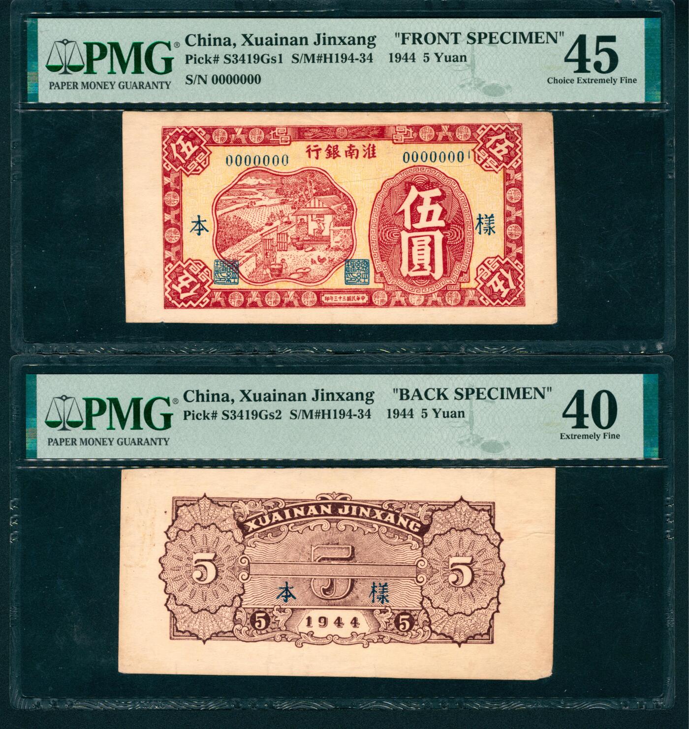 上海炎玺拍卖 玺润山河 第二场 民国三十三年淮南银行伍圆样本正反面两枚