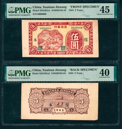 上海炎玺拍卖 玺润山河 第二场 - 民国三十三年淮南银行伍圆样本正反面两枚