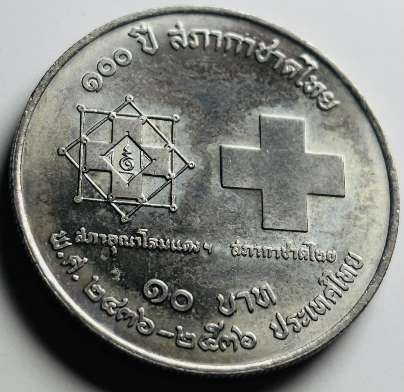 文馨钱币收藏第 284 场，【 长期接收代拍品】老藏家拍品南朝鲜李承晚时期货币，泰国大型纪念币，土耳其各时期及各国套币场 少见原光品相泰国1993年泰国红十字会佰年10泰铢纪念币