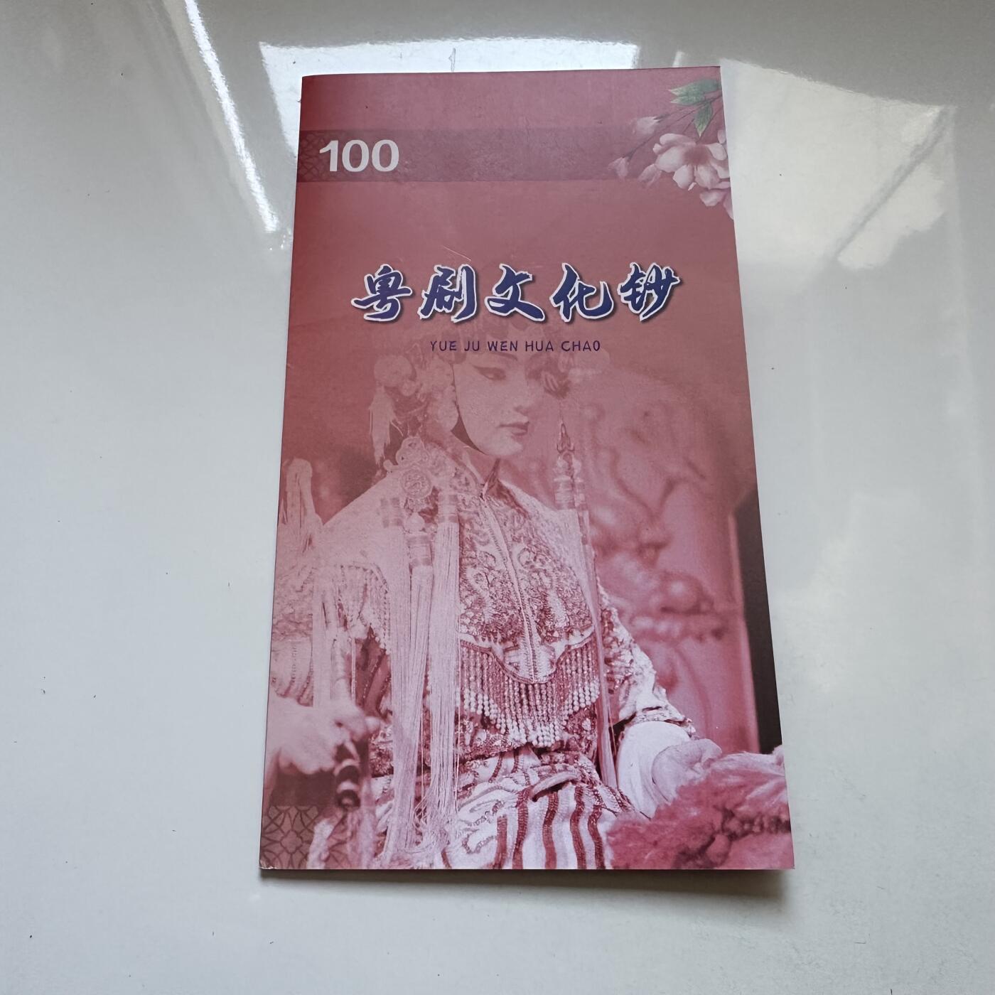 🌹外币初藏🌹🐯2025年第134场  每周二四六晚8️⃣点 接代拍 香港渣打2020年¥100 粤剧钞