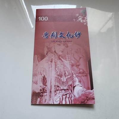 🌹外币初藏🌹🐯2025年第134场  每周二四六晚8️⃣点 接代拍 - 香港渣打2020年¥100 粤剧钞