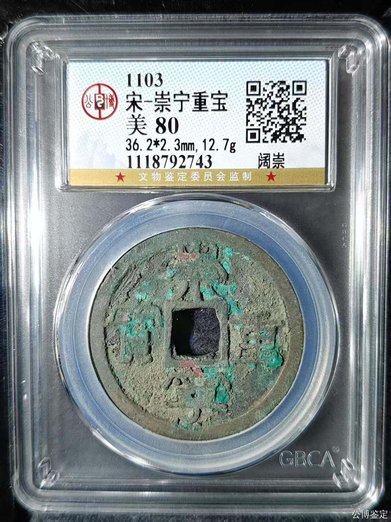 崇宁重宝 崇宁重宝-阔崇36.2mm和12.7g大尺寸样币母钱尺寸