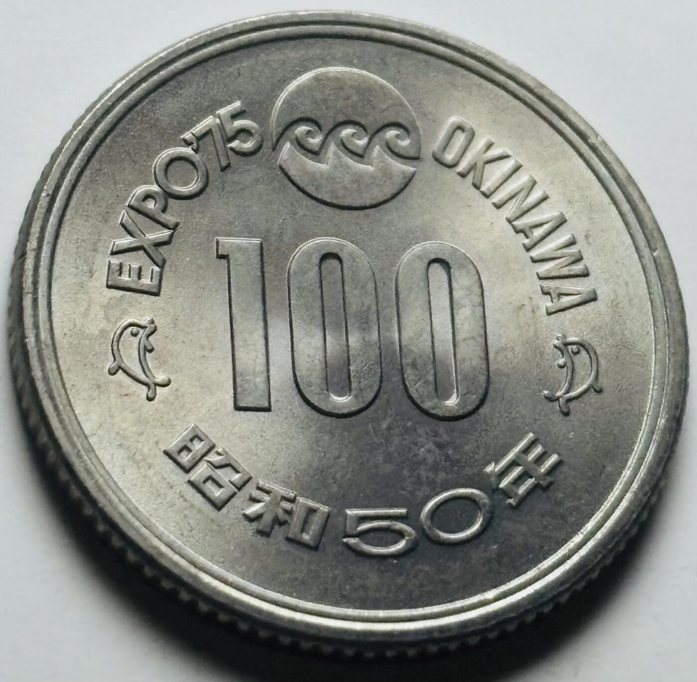 文馨钱币收藏第 284 场，【 长期接收代拍品】老藏家拍品南朝鲜李承晚时期货币，泰国大型纪念币，土耳其各时期及各国套币场 原光好品日本昭和50年1975年100元冲绳世界博览会纪念币 守礼门