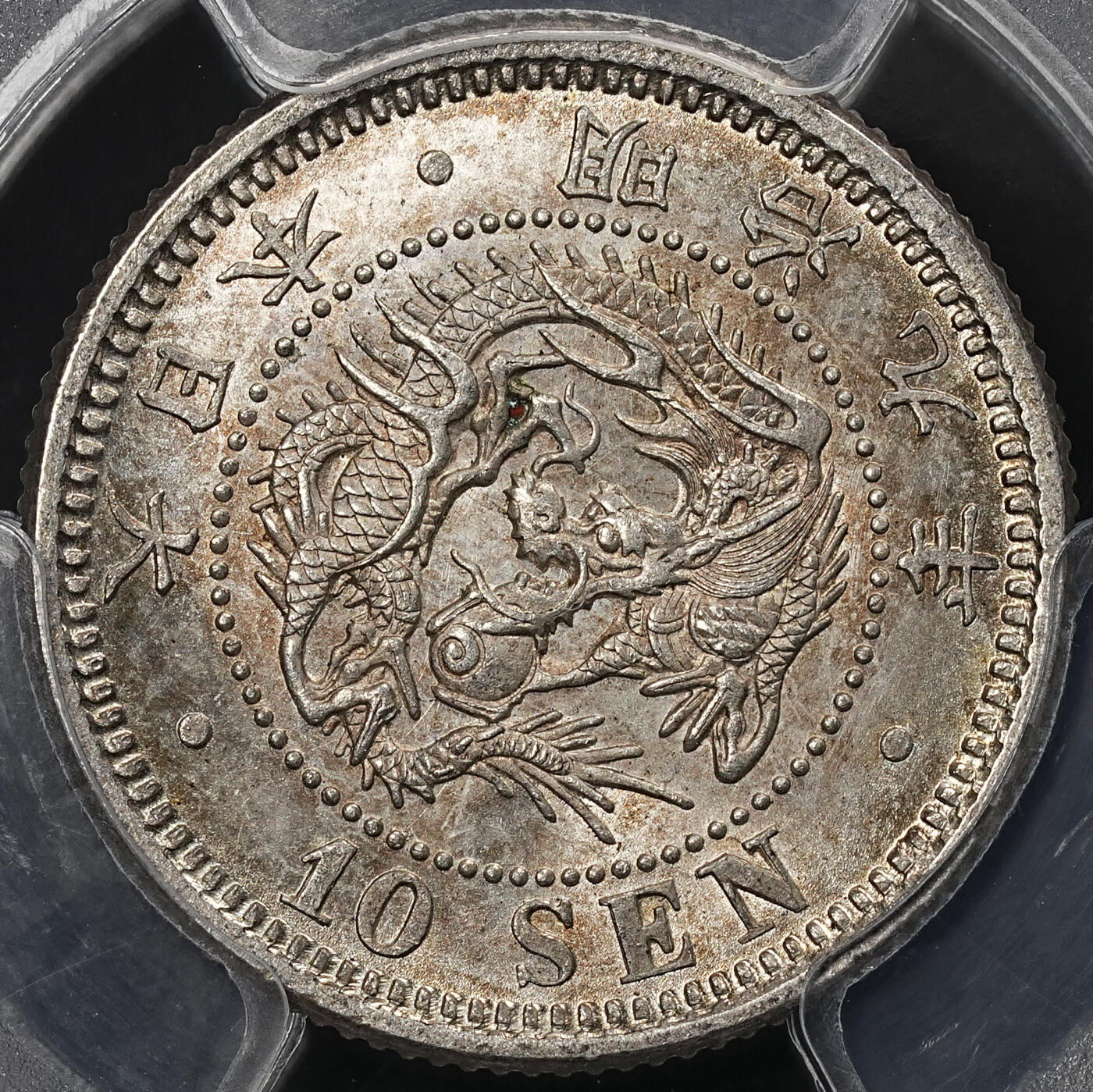 修遠堂世界钱币第九十五期 PCGS MS65 明治九年龙十钱银币