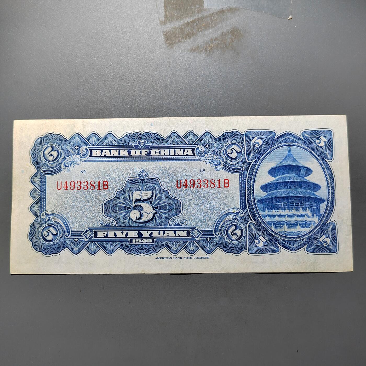 PCAI钱币29-626  民国纸币与钱币小专场 中国银行五元