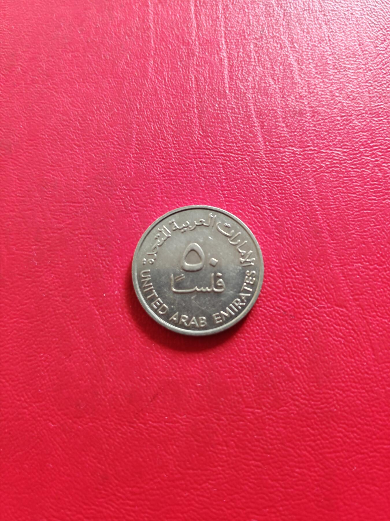 【云涧收藏】第八十一场 阿联酋1989年50费尔