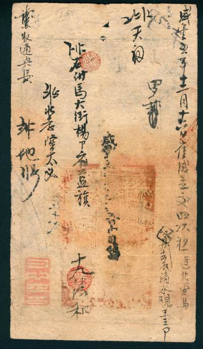 上海炎玺拍卖 玺润山河 第二场 咸丰肆年大清宝钞壹千伍百文帐字第5652号