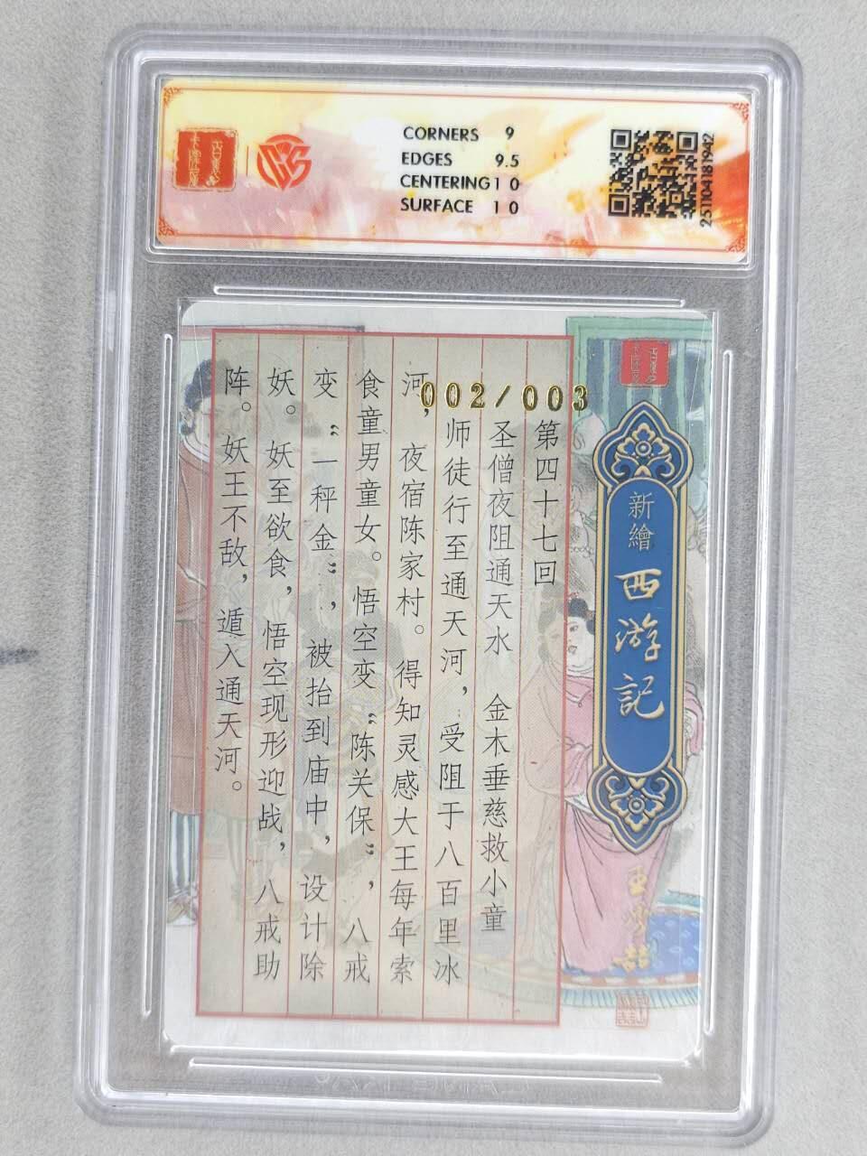 龙虎卡牌六五场 （无佣金，周六结拍，欢迎送拍） 【亲签 编号02】粗闪评级卡 百里 涌喆新绘西游 王涌喆-垂慈救小童 9.5G