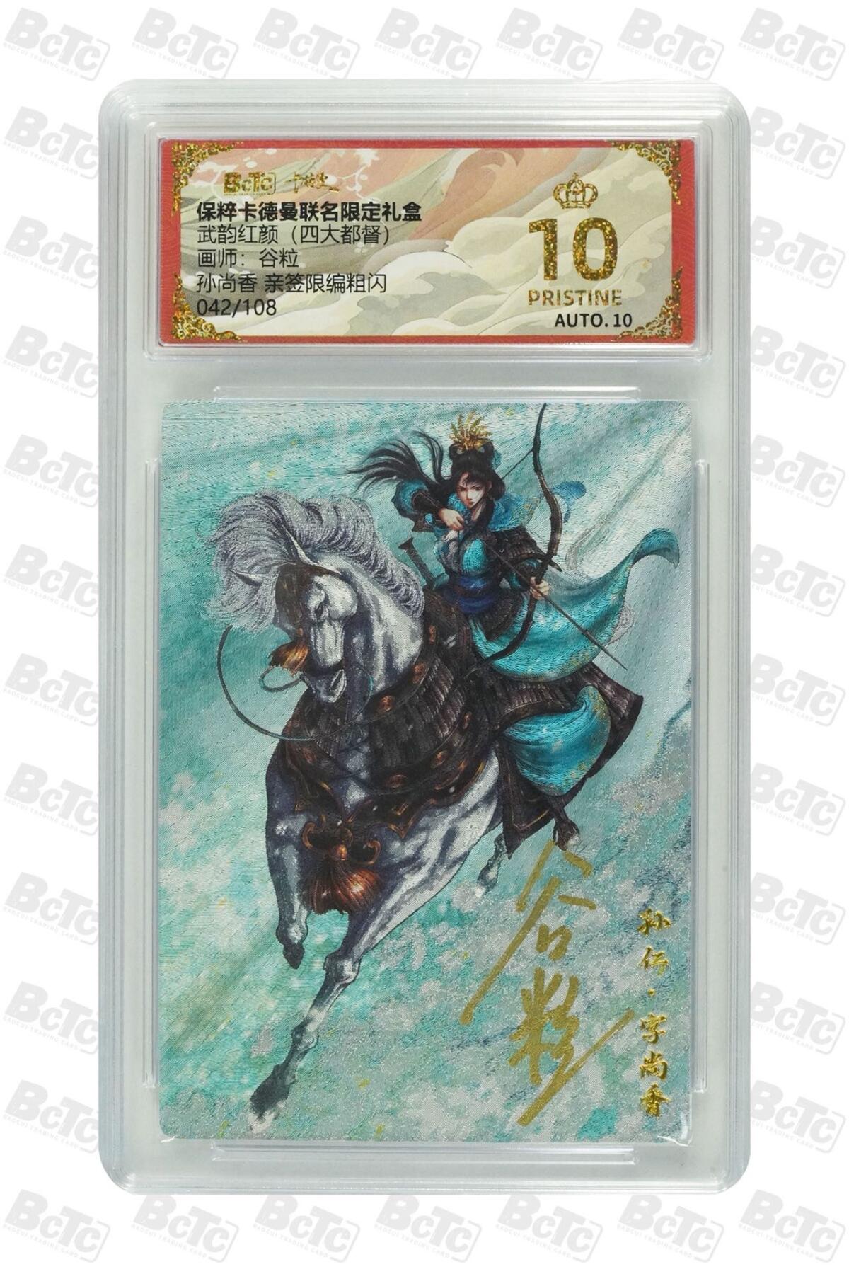 卡牌杂货铺专场拍卖第一场 11.29周六晚10:00截拍 【亲签】卡德曼 谷粒 武韵红颜 孙尚香 限编亲签 爆金 042/108