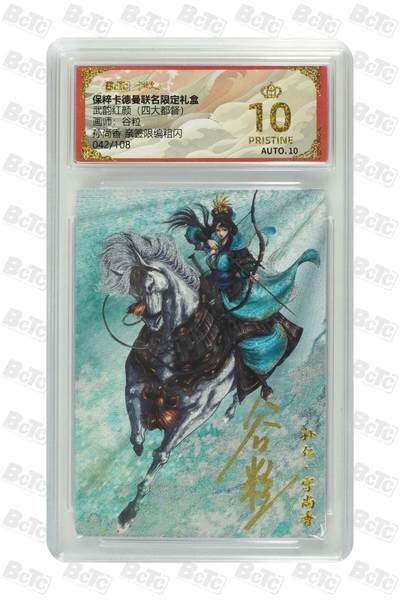 卡牌杂货铺专场拍卖第一场 11.29周六晚10:00截拍 - 【亲签】卡德曼 谷粒 武韵红颜 孙尚香 限编亲签 爆金 042/108