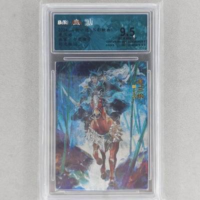 龙虎卡牌六五场 （无佣金，周六结拍，欢迎送拍） - 粗闪评级卡 山衡一述 午夜猴子-扈三娘 9.5分