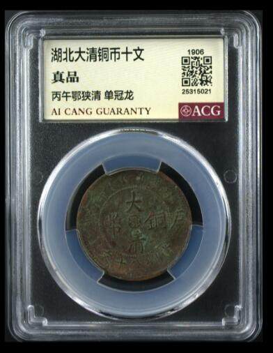 您出评级费我出珍品古币 - 大清铜币-单冠龙