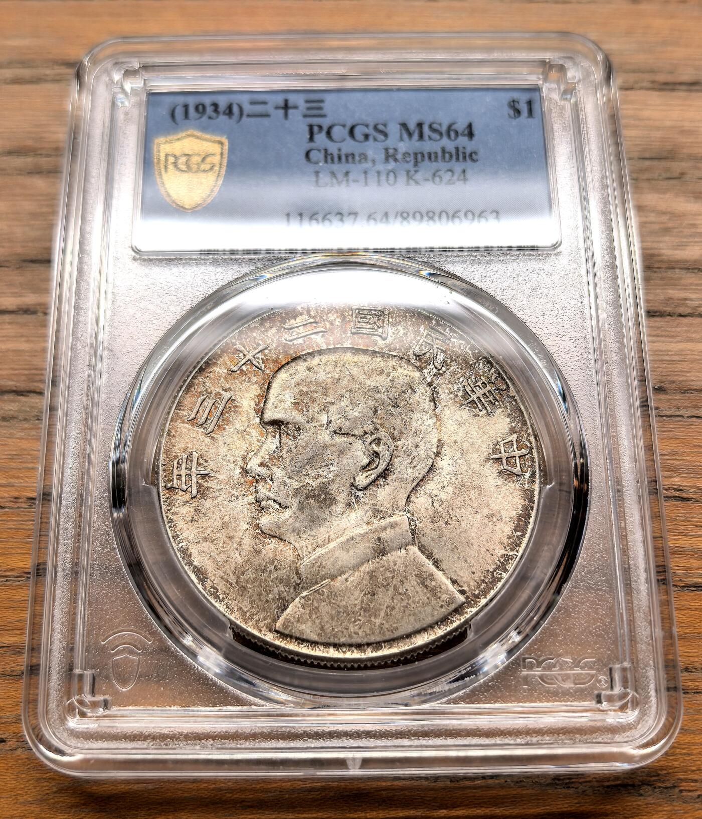 纫秋兰以为佩·凡希社微拍感恩专场 民二十三年孙像船洋壹元PCGS-MS64，紫金间彩，养眼美物！