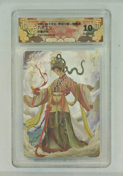 卡牌杂货铺专场拍卖第一场 11.29周六晚10:00截拍 - 【浮雕折光】焱卡文化 胡子怪兽 神话中国 九玄天女 10P 浮雕折光
