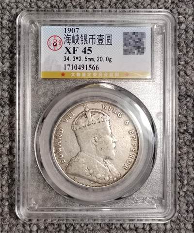 公博评级XF45 英属海峡殖民地爱德华七世壹圆银币 - 公博评级XF45 英属海峡殖民地爱德华七世壹圆银币