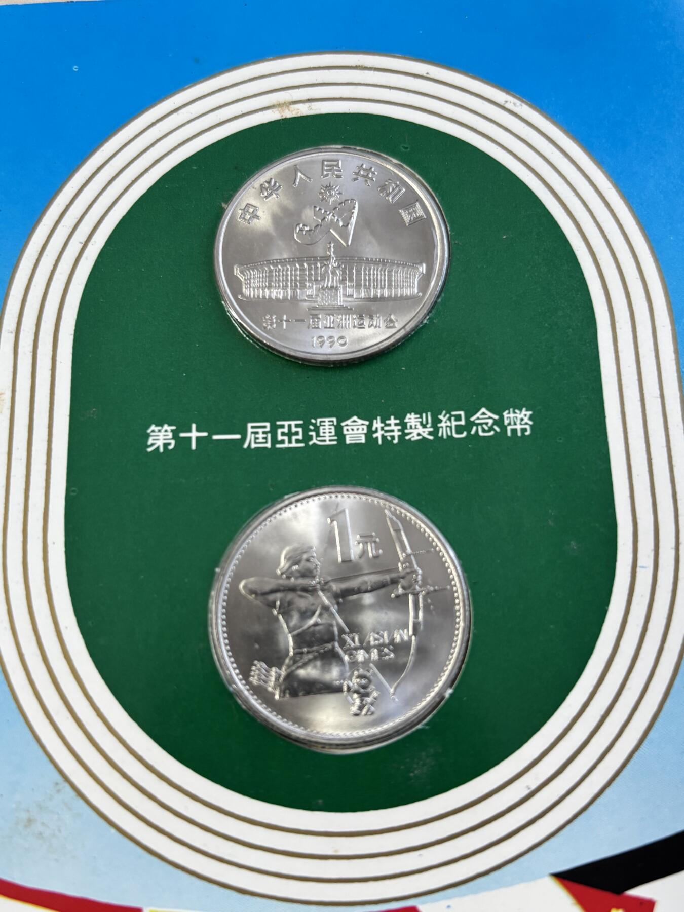 第183期拍卖 卡装中国1990年第十一届亚运会舞剑，射箭2枚纪念币