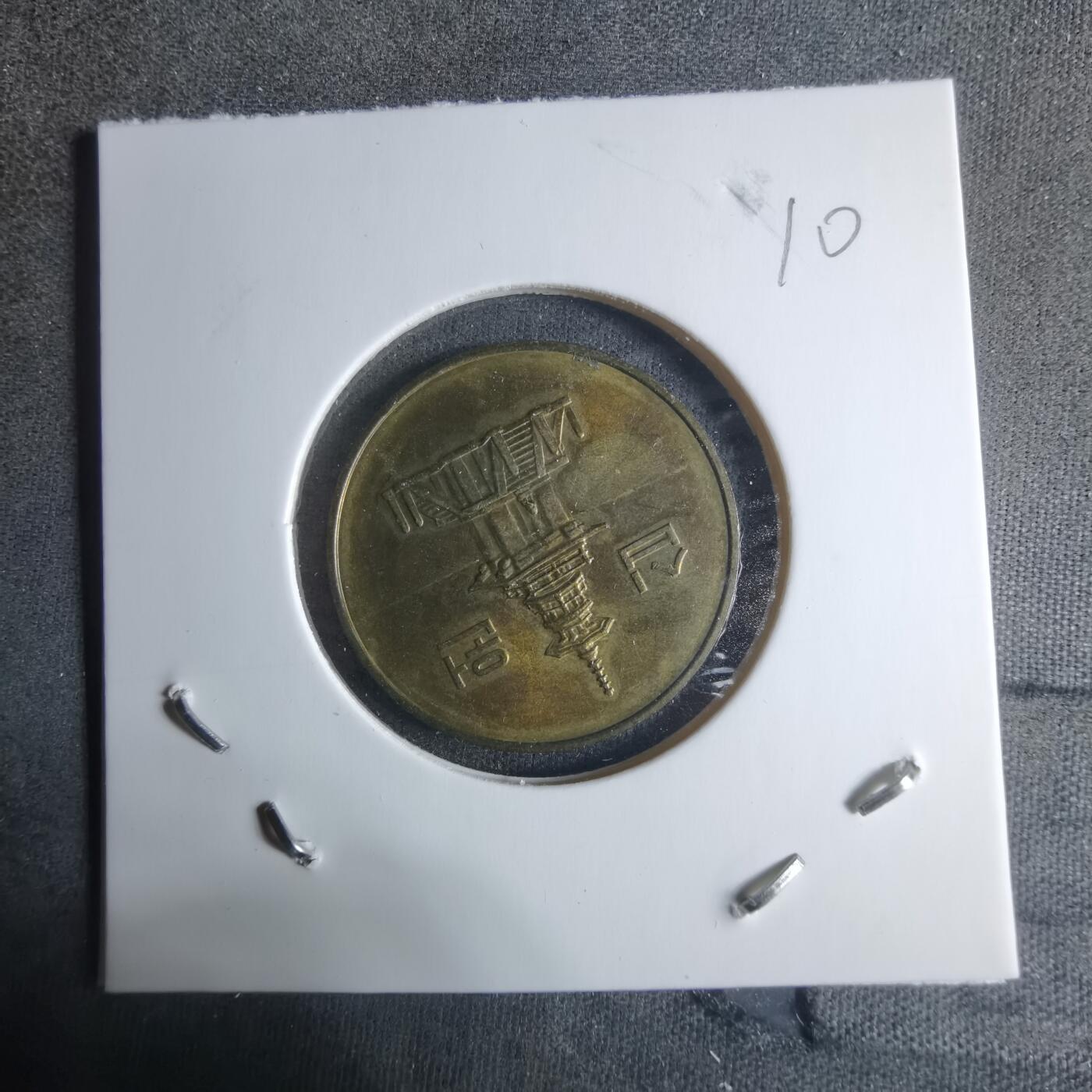 沼泽如烟--第917场 韩国1993年十元