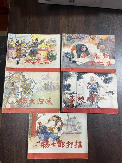 顺昌连环画拍卖（第三期） - 杨家将5本全套