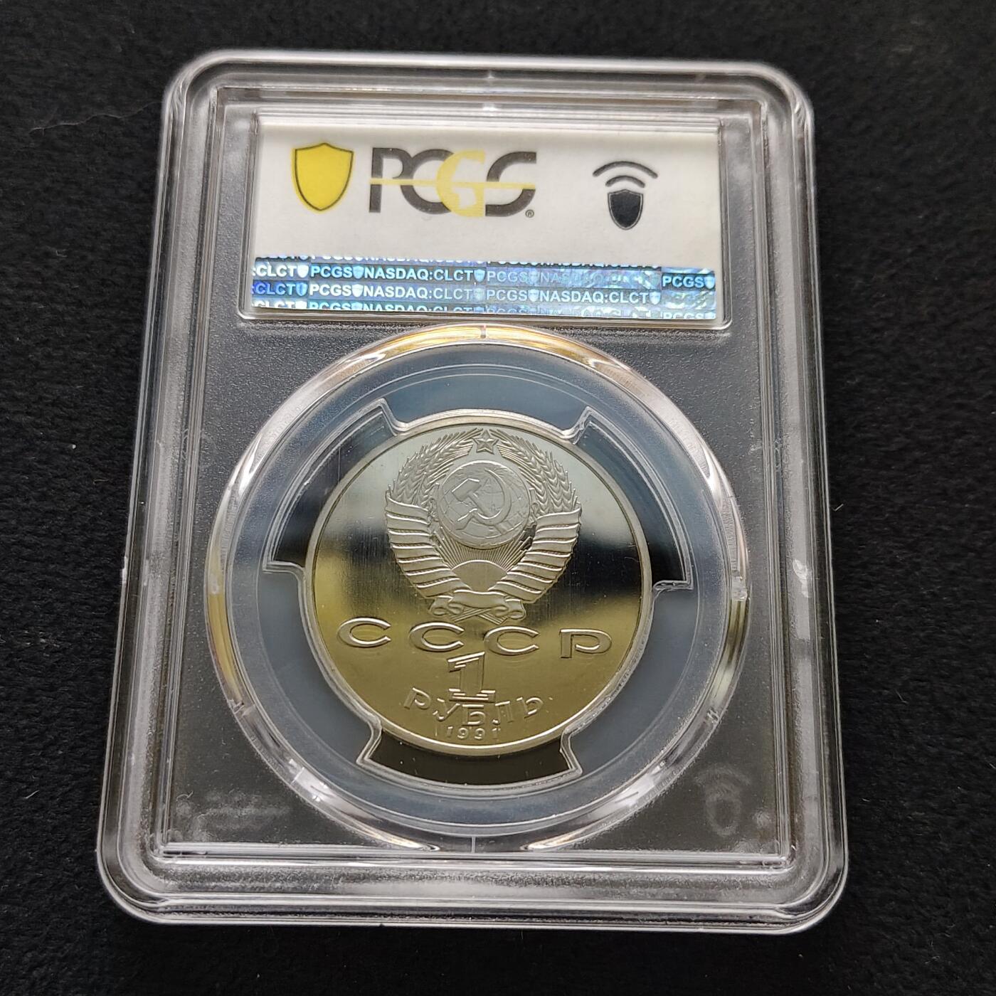 【全场包邮】纯粹捡漏拍483场（免费代拍第20场） 【收藏级】苏联1991年1卢布物理学家列别捷夫精制纪念币-PCGS PR68 DCAM