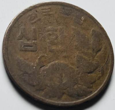 文馨钱币收藏第 284 场，【 长期接收代拍品】老藏家拍品南朝鲜李承晚时期货币，泰国大型纪念币，土耳其各时期及各国套币场 - 稀少南朝鲜李承晚时期 1959 年 4292 木槿花 10 元铜币首发年