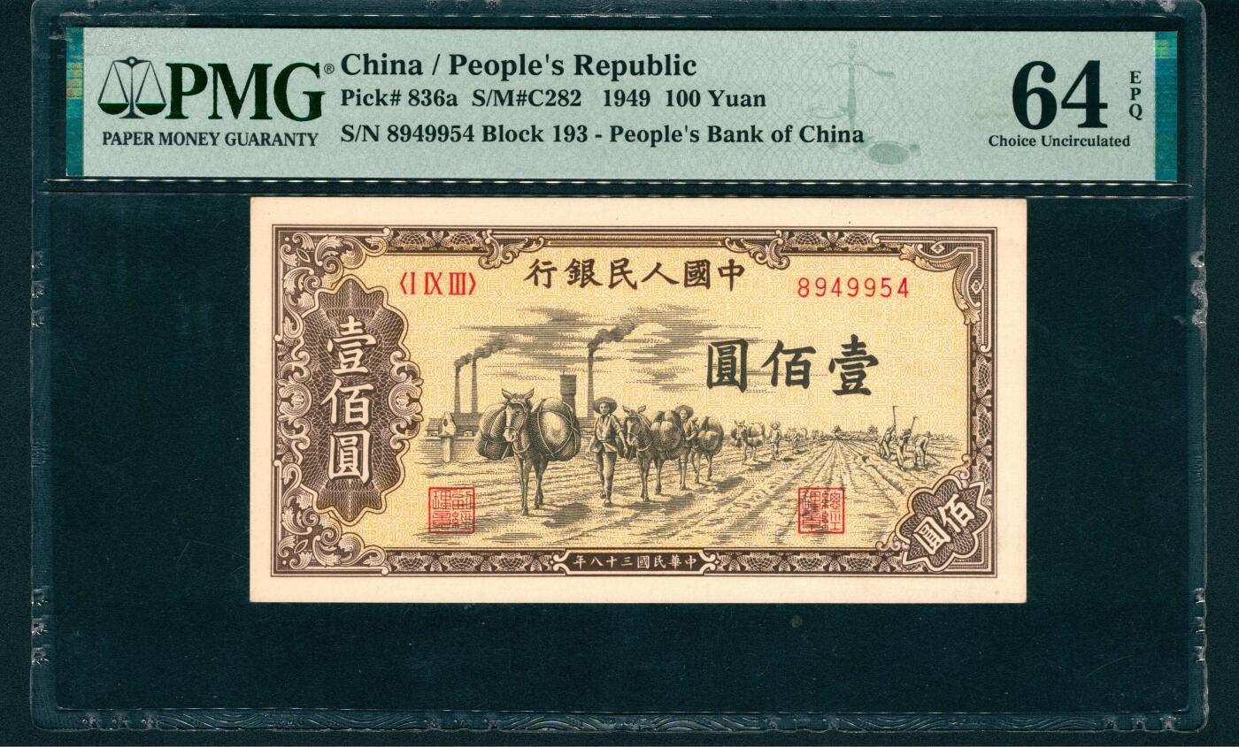 上海炎玺拍卖 玺润山河 第二场 1949年中國人民銀行壹佰圓