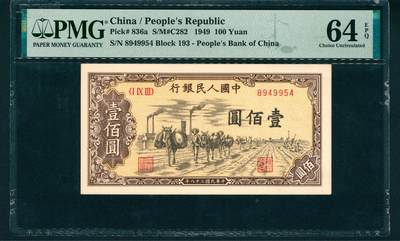 上海炎玺拍卖 玺润山河 第二场 - 1949年中國人民銀行壹佰圓