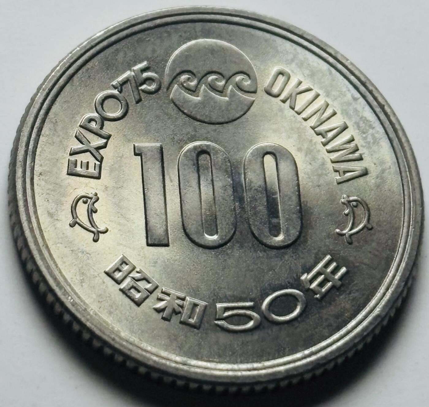 文馨钱币收藏第 284 场，【 长期接收代拍品】老藏家拍品南朝鲜李承晚时期货币，泰国大型纪念币，土耳其各时期及各国套币场 原光好品日本昭和50年1975年100元冲绳世界博览会纪念币 守礼门