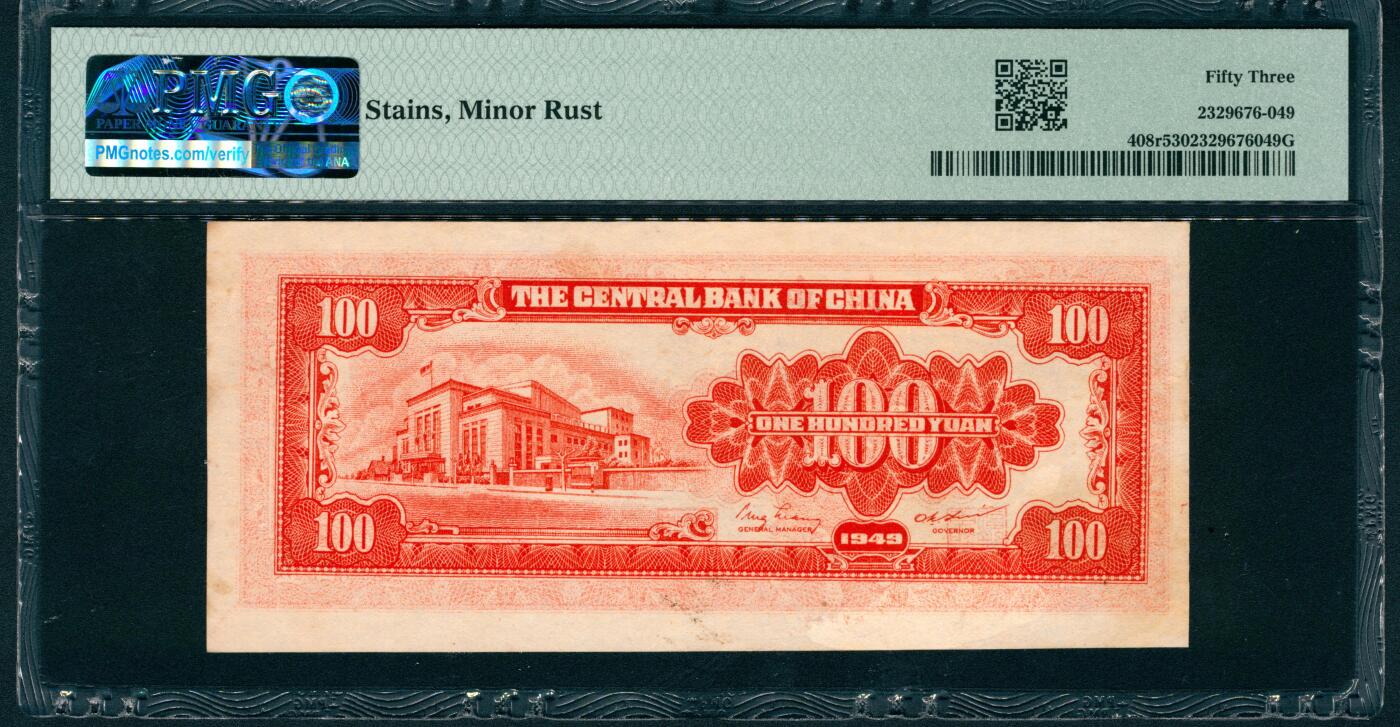 上海炎玺拍卖 玺润山河 第二场 1949年中央银行壹佰圆
