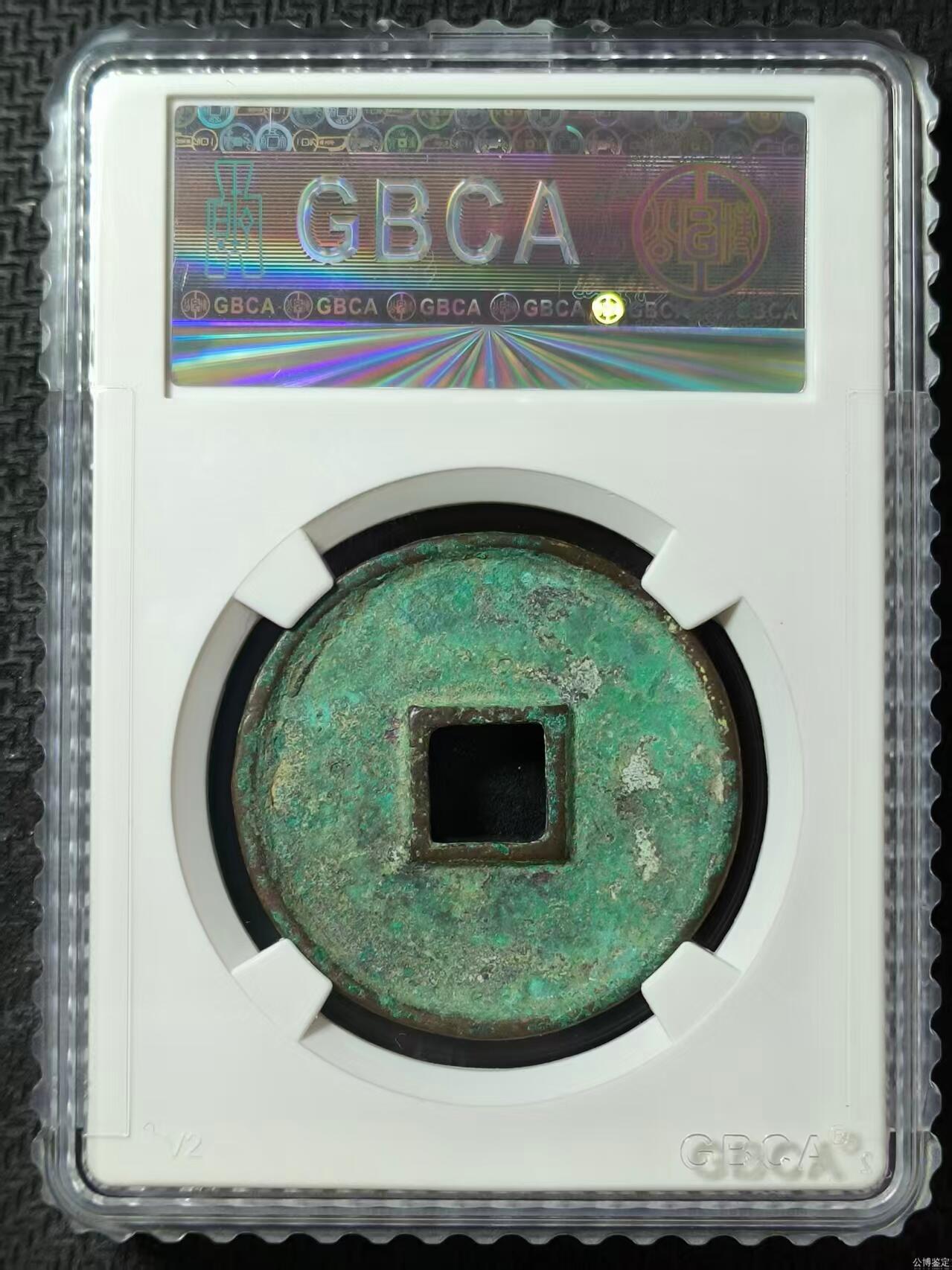 您出评级费我出珍品古币