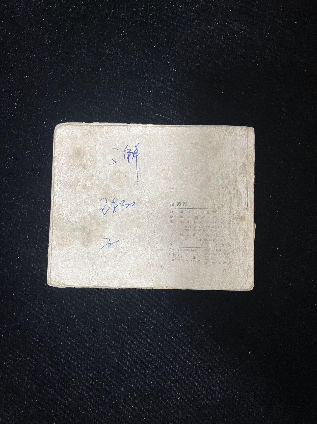 顺昌连环画拍卖（第三期） 拉郎配