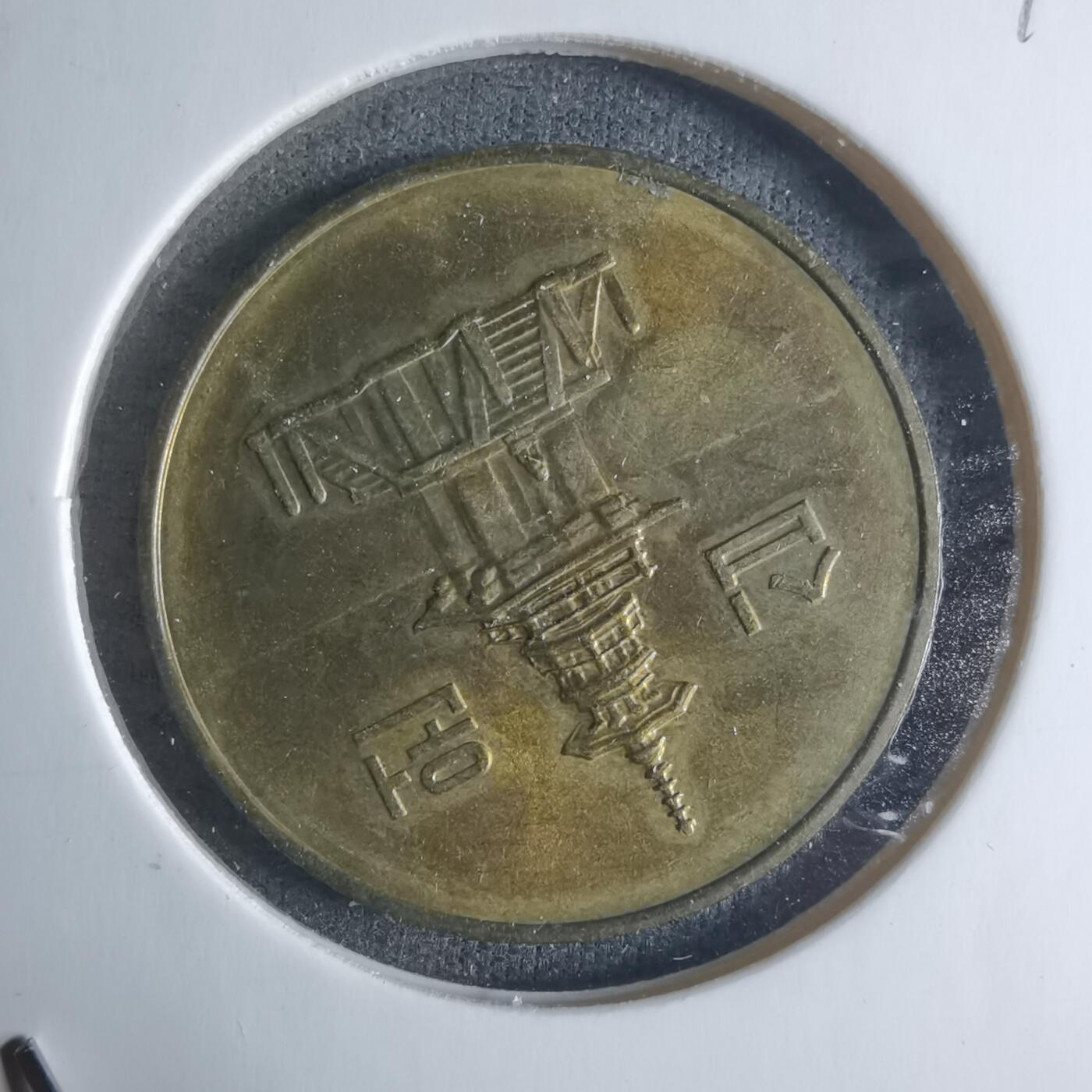 沼泽如烟--第917场 韩国1993年十元