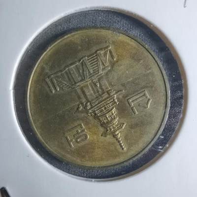 沼泽如烟--第917场 - 韩国1993年十元