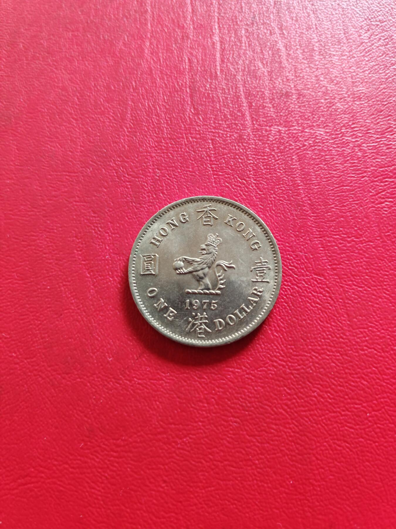 【云涧收藏】第八十一场 香港1975年1元