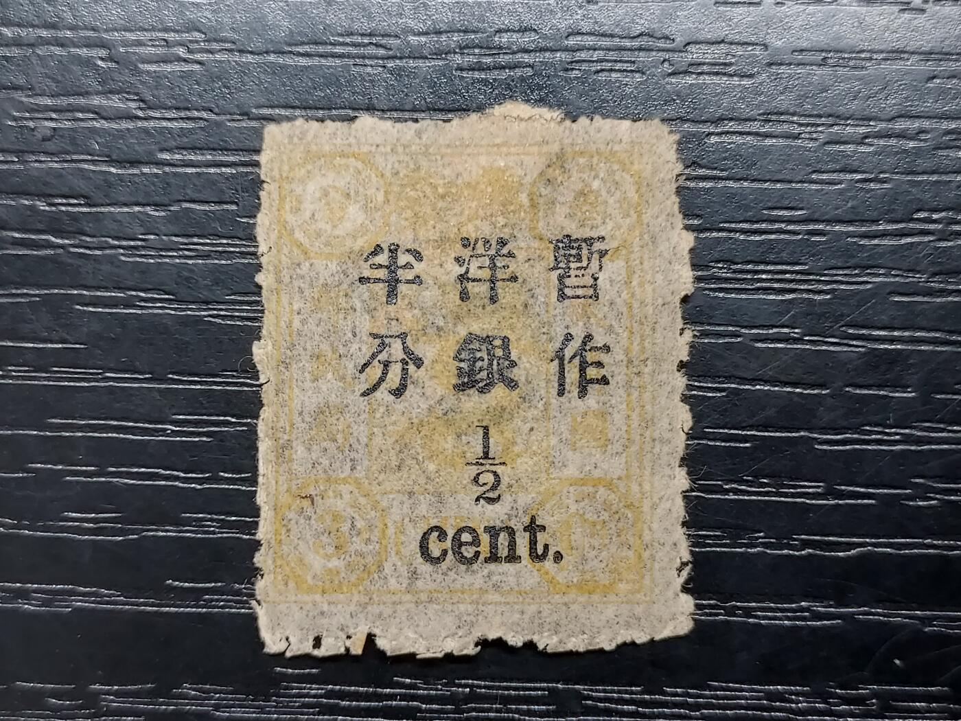 博彦收藏   12月6日 8点 邮票专场