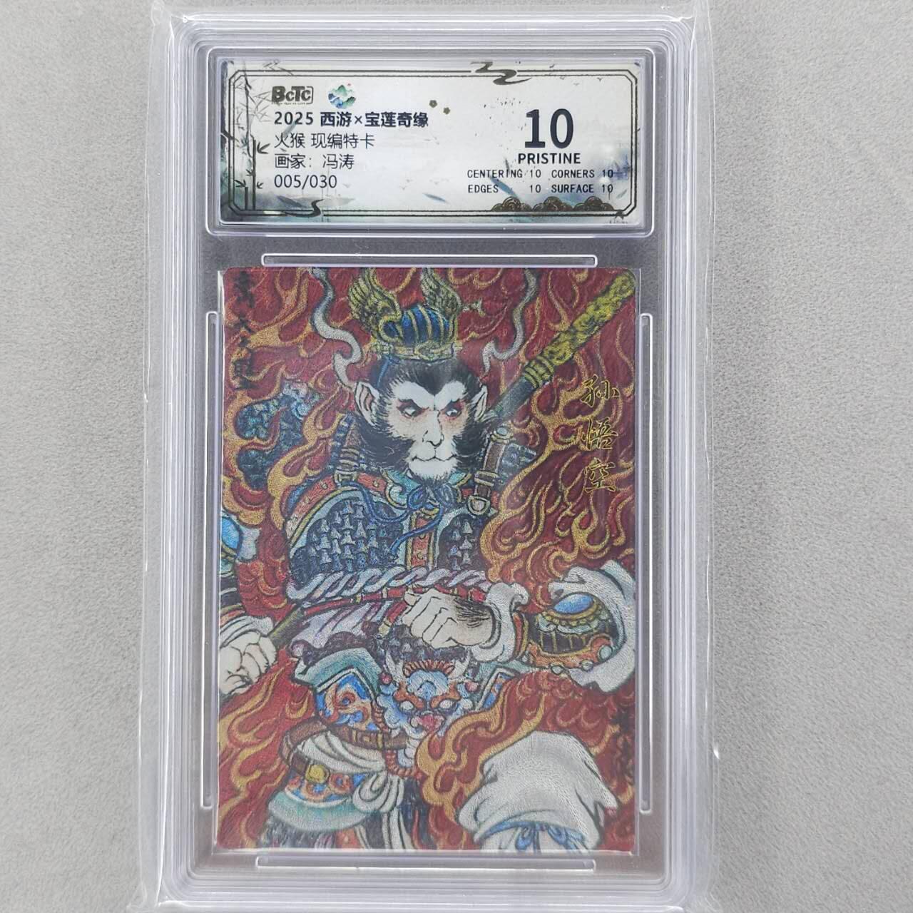 龙虎卡牌六五场 （无佣金，周六结拍，欢迎送拍） 【10⭐ 编号05】粗闪评级卡 水墨文化 冯涛-火猴 爆金