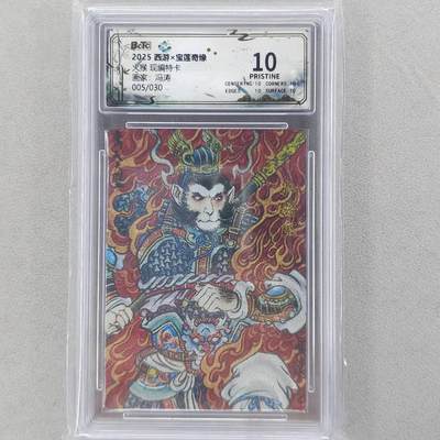 龙虎卡牌六五场 （无佣金，周六结拍，欢迎送拍） - 【10⭐ 编号05】粗闪评级卡 水墨文化 冯涛-火猴 爆金