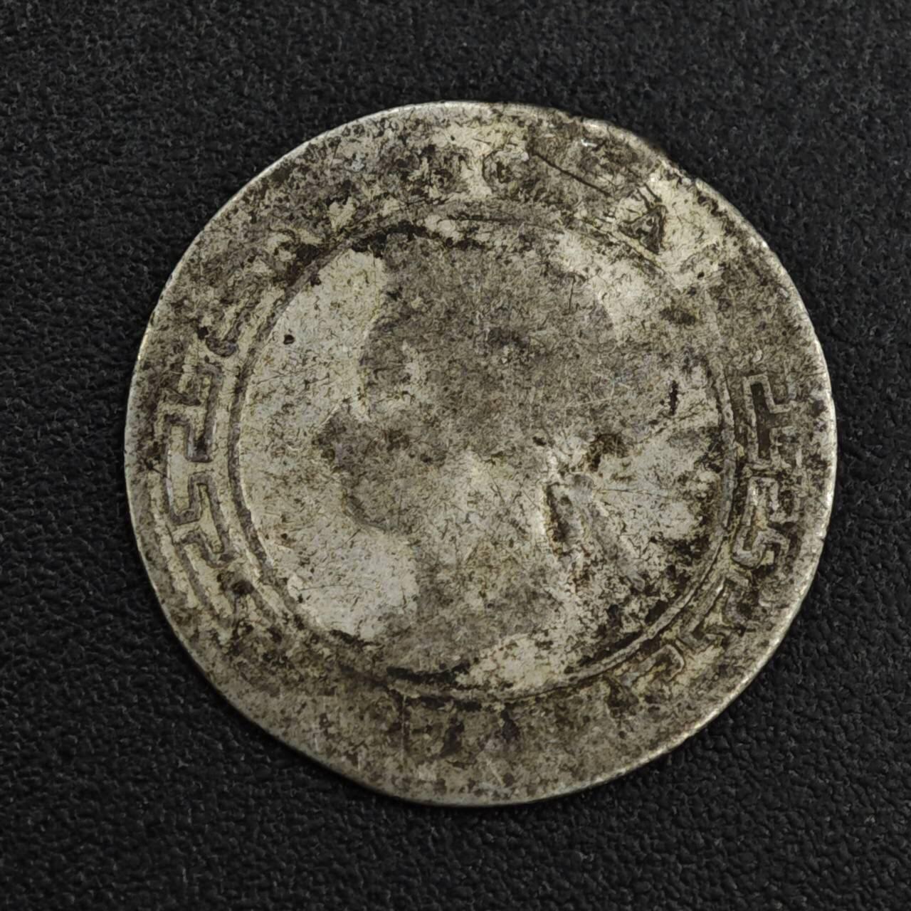 【淘币小摊】限时拍第八百一十二拍  小银币场  满百包邮可预留两周  周一统一发货  锡兰1893年维多利亚10分银币