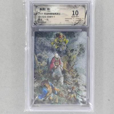 龙虎卡牌六五场 （无佣金，周六结拍，欢迎送拍） - 【编号07】粗闪评级卡 昆仑万象 壹泡-西行取经 10分