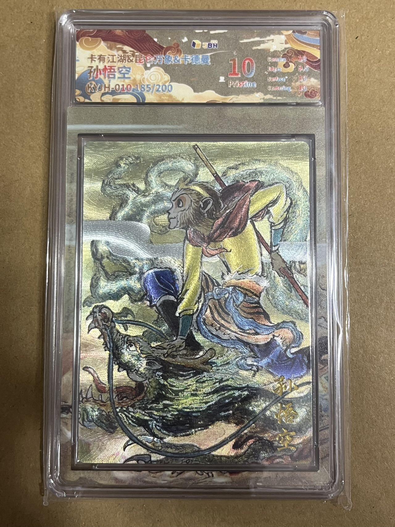 卡牌杂货铺专场拍卖第一场 11.29周六晚10:00截拍 【联名卡】卡有江湖x昆仑万象x卡德曼 权迎东 孙悟空 185/20010分