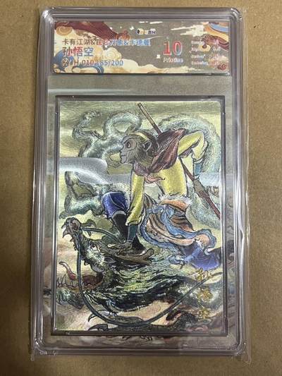 卡牌杂货铺专场拍卖第一场 11.29周六晚10:00截拍 - 【联名卡】卡有江湖x昆仑万象x卡德曼 权迎东 孙悟空 185/20010分